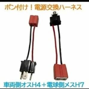 ポン付!電源変換ハーネス 2本■車両側オス:H4+電球側メスH7■配線延長コネクター・アダプター■オーダー可能!