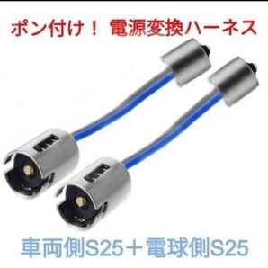ポン付!電源変換ハーネス■車両側オス:BA15.S25+電球側メス:BA15S(G18.S25■アダプター■オーダー可能!