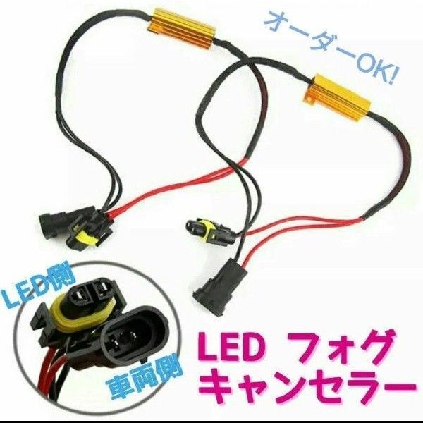 ポン付!50w6Ω キャンセラー付ハーネス・警告灯キャンセラ■HB3・HB4・H8.H11.H16兼用・PSX24w.PSX26w