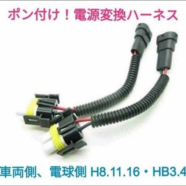 ポン付け!電源変換ハーネス 2本■車両側:H8.H11.H16・HB3. HB4+電球側:H8.H11.H16・HB3. HB4