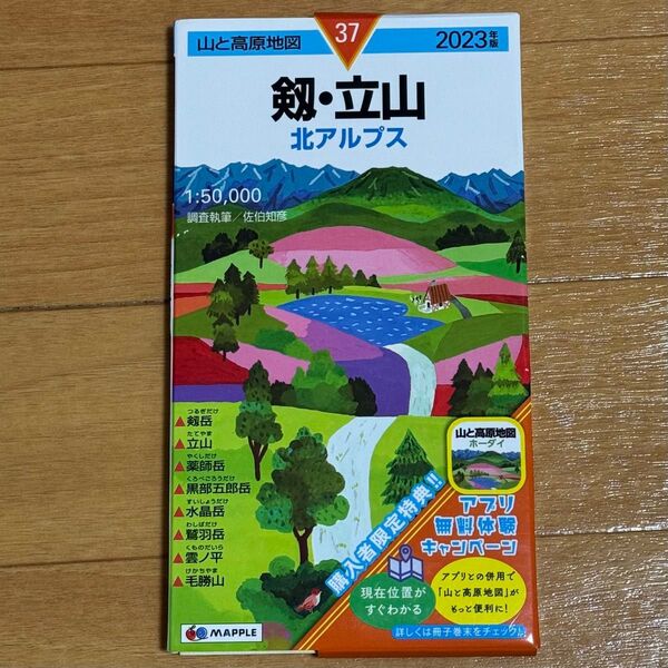 山と高原地図 2023 剱・立山 北アルプス