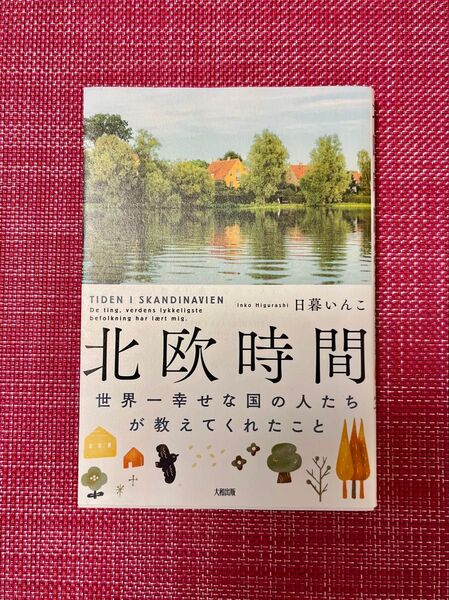 北欧時間 世界一幸せな国の人たちが教えてくれたこと