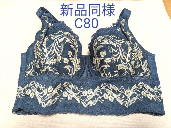 【ほぼ新品/着用1〜2回】 C80 リベルディーニュ リベル セミロング ブラジャー 4/5カップ 補整下着 定価43450円