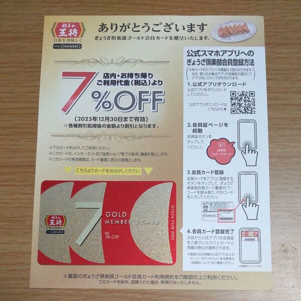 餃子の王将 7%OFF ゴールド会員カード