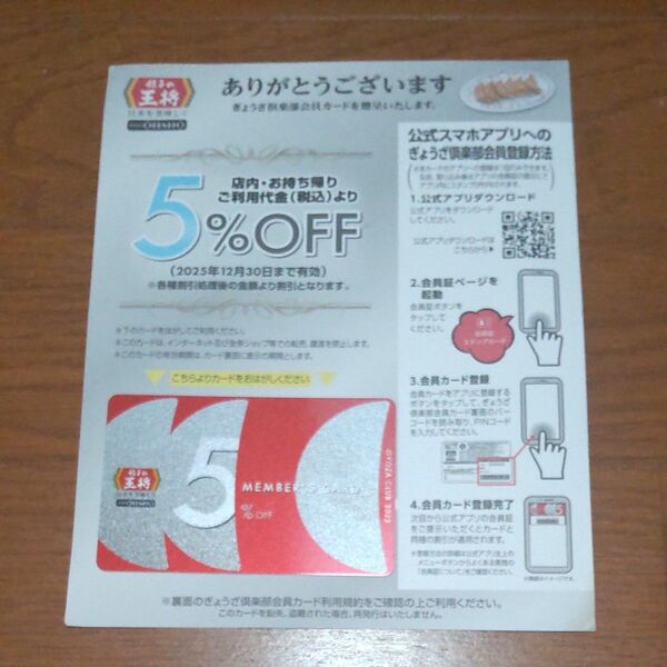 2025年 餃子の王将 ぎょうざ倶楽部会員カード シルバー 5%OFF