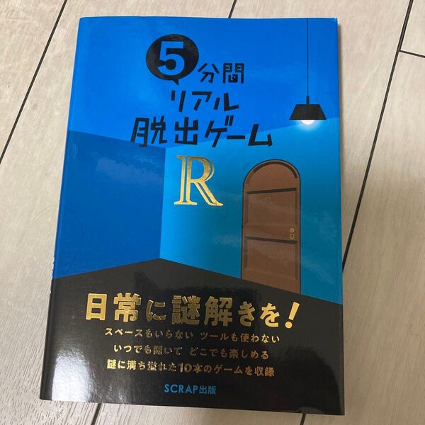 5分間リアル脱出ゲームR SCRAP/著