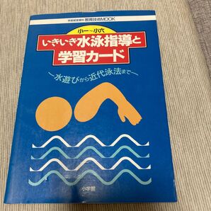 いきいき水泳指導と学習カード 小学館