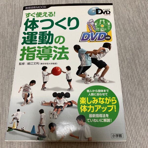 すぐ使える!体つくり運動の指導法 (教育技術MOOK よくわかるDVDシリーズ) 細江文利/監修
