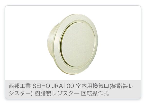 SEIHO 西邦工業 JRA100 樹脂製レジスター 回転操作式 室内用換気口