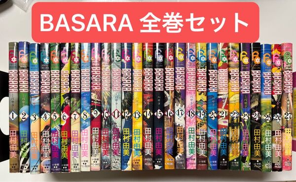 BASARA 全27巻セット 田村由美 小学館
