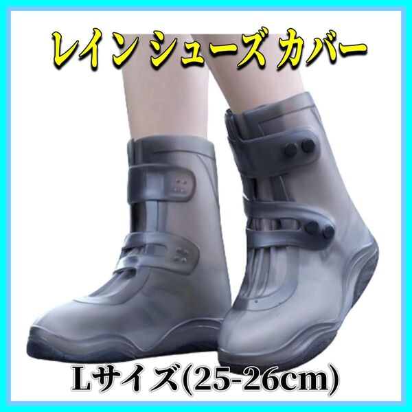 靴カバー PVC防水 レインブーツカバー 靴 レインカバー カバー 防水 軽量 滑り止め コンパクト 履きやすい 25-26cm