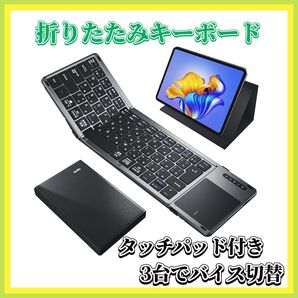 折りたたみ キーボード bluetooth ワイヤレス キーボード タッチパッド付き 3台デバイス切替