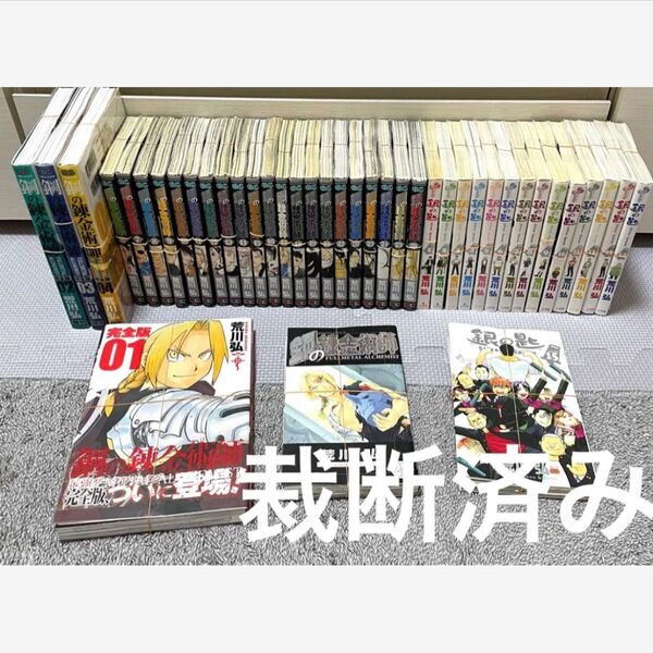【裁断済み】鋼の錬金術師 銀の匙 全巻 荒川弘 セット まとめ売り