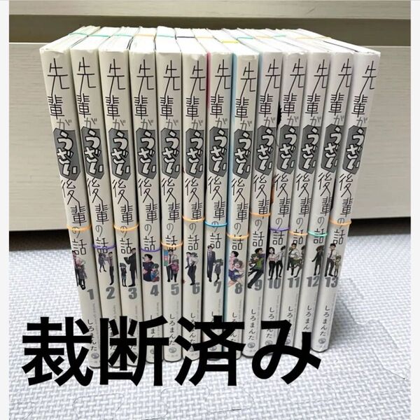 【裁断済】先輩がうざい後輩の話 全13巻 完結 セット