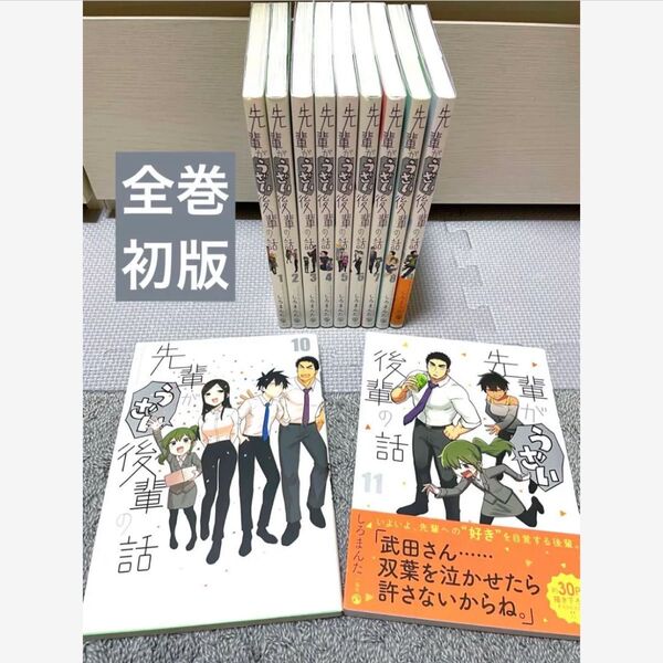 【全巻初版】先輩がうざい後輩の話 1~11巻セット セットコミック