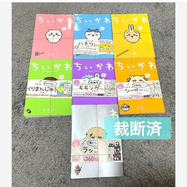 【裁断済】ちいかわ 1〜7巻 既刊 全巻 セット ナガノ