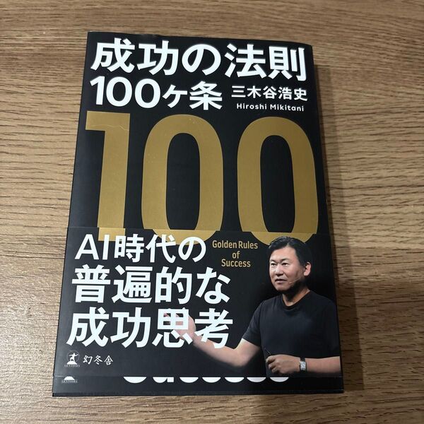 成功の法則100ヶ条 三木谷浩史/著