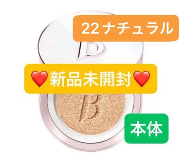 【新品未開封】バニラコ カバーリシャス アルティメット ホワイトクッション モイスチャー 22 ナチュラル
