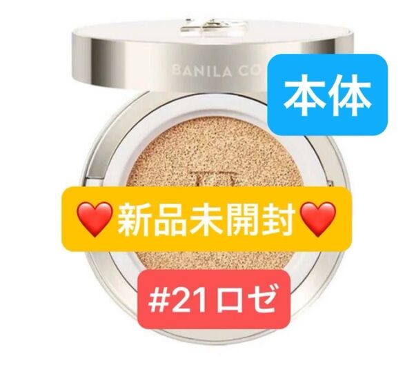 【新品未開封】バニラコ カバーリシャス アルティメット ホワイトクッション 21 ロゼ