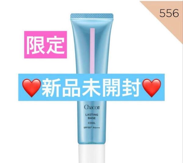 【新品未開封】☆限定☆ チャコット ラスティングベース クール 556 化粧下地