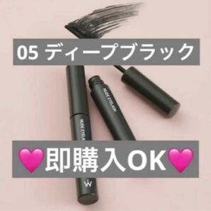 【新品未開封】ウォンジョンヨ マスカラ ヌードアイラッシュ 05 ディープブラック