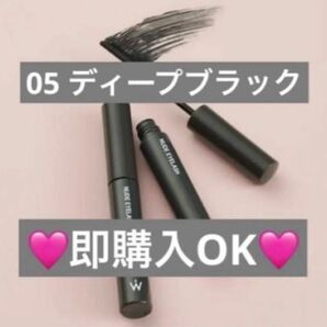 【新品未開封】ウォンジョンヨ マスカラ ヌードアイラッシュ 05 ディープブラック