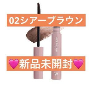 【新品未開封】ウォンジョンヨ ヌードアイラッシュ 02 シアーブラウン