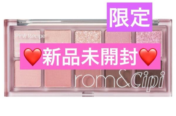 【新品未開封】☆限定☆ロムシピ レシピパレット ベリーピンクスムージー ロムアンド シピシピ