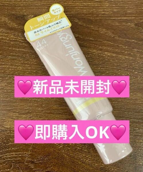 【新品未開封】ウォンジョンヨ トーンアップベース 02 ライムイエロー