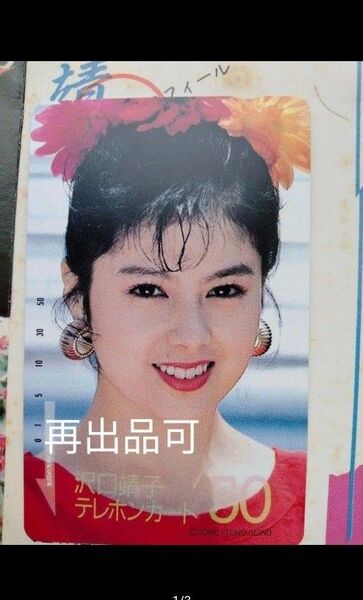 未使用 沢口靖子 テレホンカード 50度 テレカ