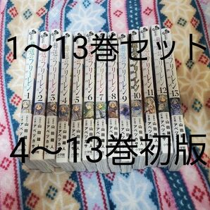 葬送のフリーレン 1~13巻セット 4~13巻初版