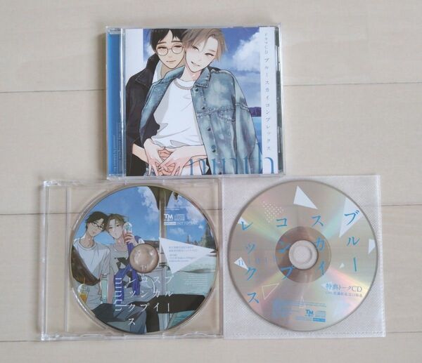 『ブルースカイコンプレックス ninth』ドラマCD(BLCD)セット