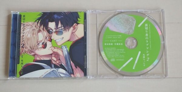 『裏切り者のラブソング 2』ドラマCD(BLCD)セット