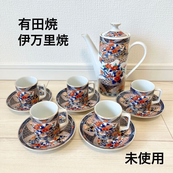 未使用 有田焼 若山窯 金彩古伊万里焼 カップ&ソーサー 5客 ポット セット コーヒーカップ デミタスカップ