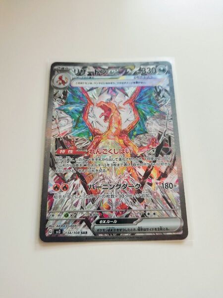 センタリング良好 リザードンex SAR SV3 134/108 ポケモンカード 交渉