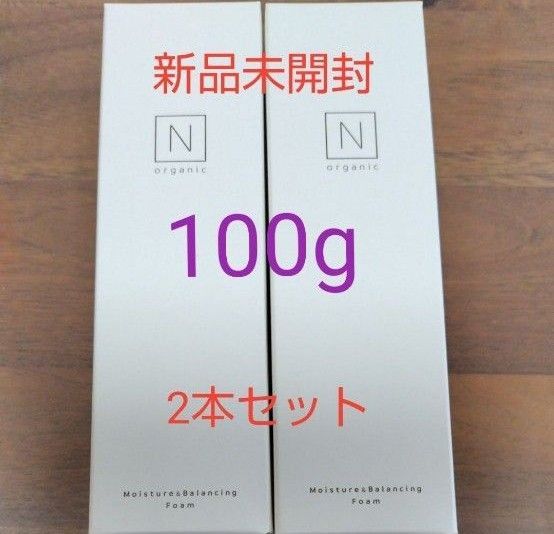 【6/8まで値下げ・新品未開封】100g2本 N organic エヌオーガニック モイスチュア&バランシングフォーム 洗顔料