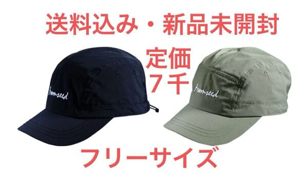 《定価7千円新品未開封品》fromseedキャップ ブラック・カーキ 帽子 撥水素材