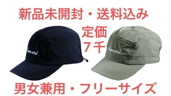 《定価7千円新品未開封品》fromseedキャップ ブラック・カーキ 帽子 撥水素材 男女兼用