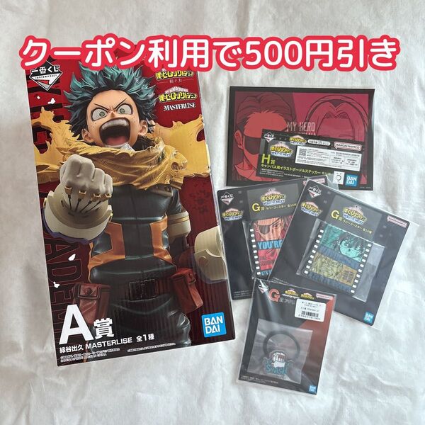 【未開封・箱に入れて発送】僕のヒーローアカデミア ヒロアカ 紡ぐ力 一番くじ A賞 緑谷出久 フィギュア