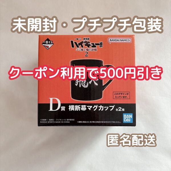 【未使用・プチプチ包装】ハイキュー ゴミ捨て場の決戦 2 一番くじ D賞 横断幕マグカップ 飛べ 烏野高校 日向 影山 月島 山口