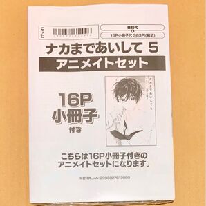 シュリンク付 百瀬あん ナカまであいして5 16P小冊子付アニメイト限定セット