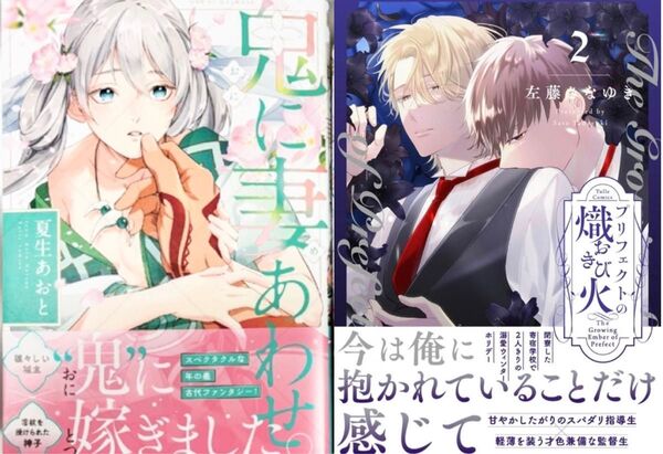 夏生あおと 鬼に妻あわせ 左藤さなゆき プリフェクトの熾火2