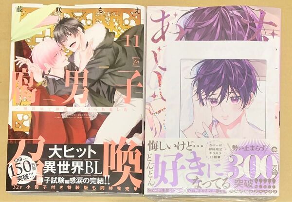 藤咲もえ 腐男子召喚11 百瀬あん ナカまであいして5