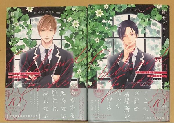 暮田マキネ Odds and Ends オッズ・アンド・エンズ 薬袋×奈良崎 上下