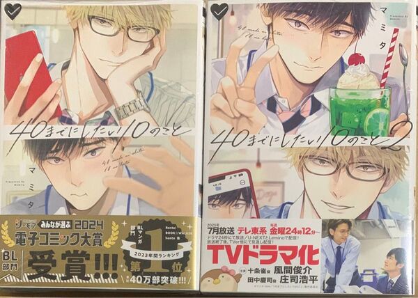 マミタ 40までにしたい10のこと 1.2/1巻アニメイト復刻特典付