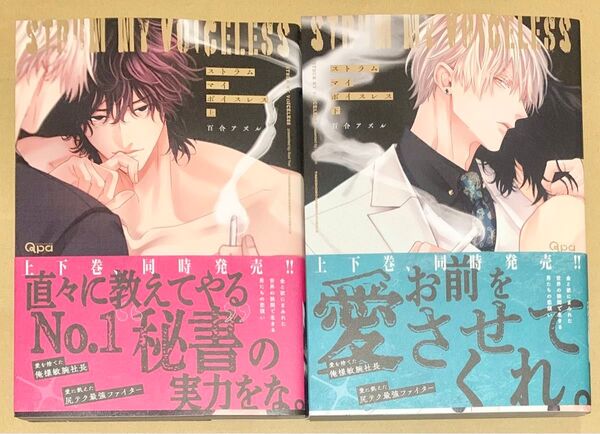 百合アズル ストラムマイボイスレス 上下