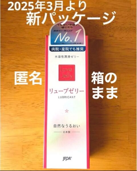 潤滑ゼリー リューブゼリー55g 新品未使用 日本製 No. 1 挿入用潤滑ローション ジェクス