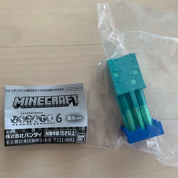 マインクラフト ならぶんです6 蓄光ver. 発光するイカ