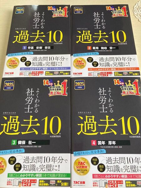 よくわかる社労士合格するための過去10年本試験問題集 2025年度版 TAC