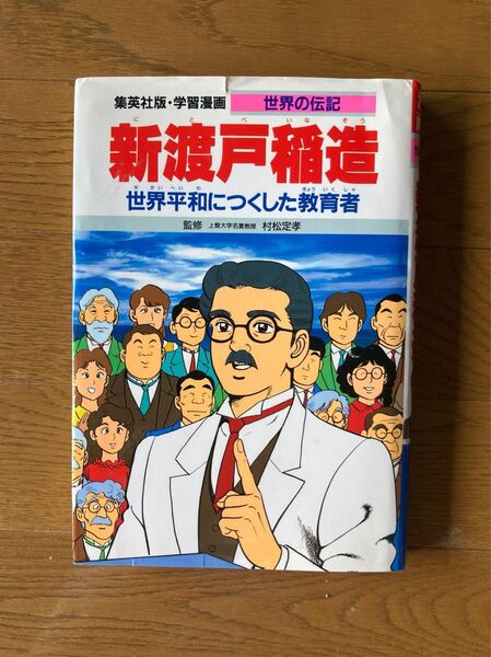 学習漫画 世界の伝記 新渡戸稲造 世界平和につくした教育者